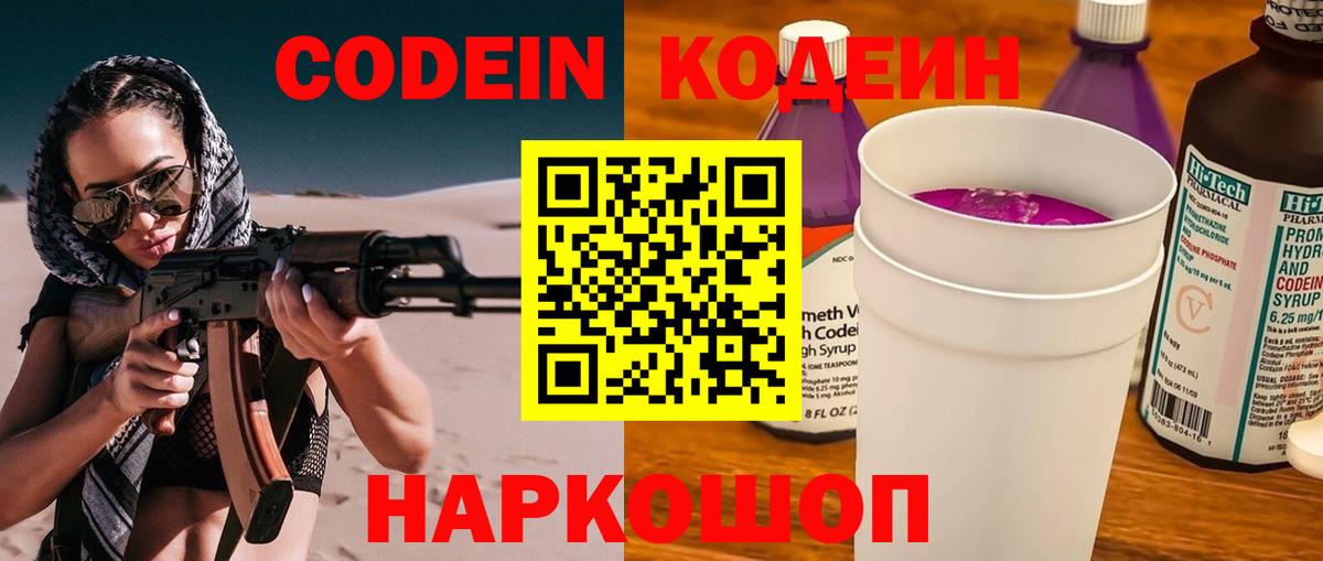 сколько стоит  Кодеиновый сироп Lean Purple Drank  Вход с VPN  Кодеин Purple Drank  Лесной 